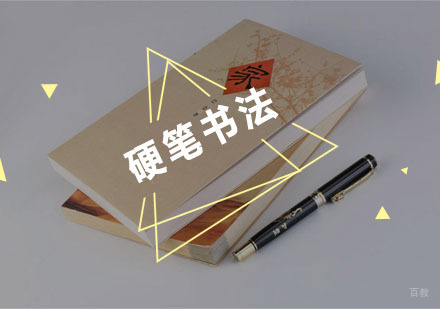 硬笔书法