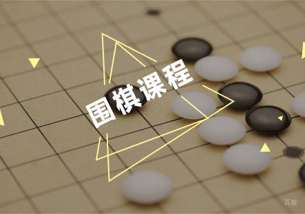围棋课程