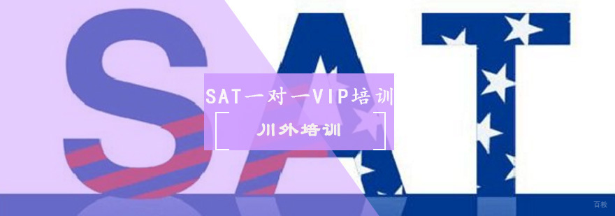 SAT一对一VIP培训