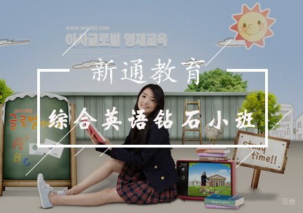 综合英语钻石小班