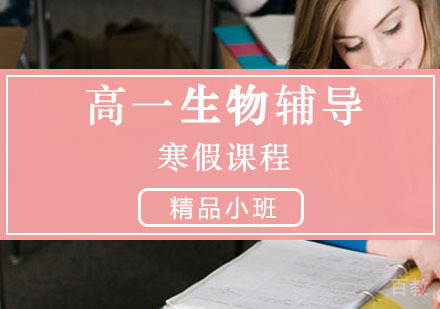 高一生物辅导,生物寒假培训课程