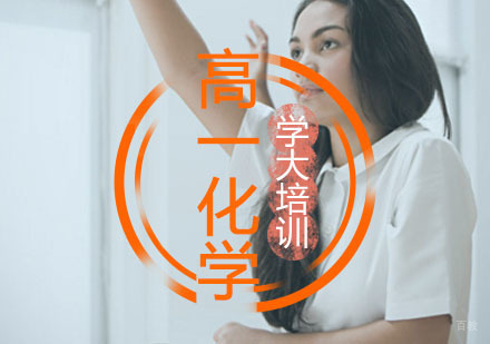 高一化学辅导,寒假辅导课程