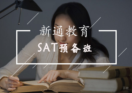 SAT预备班