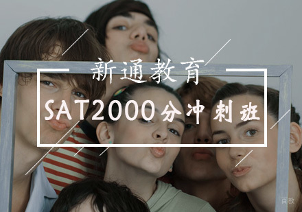 SAT2000分冲刺班