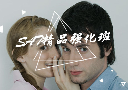 SAT精品强化班