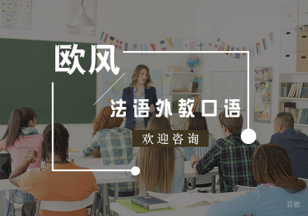 法语外教口语