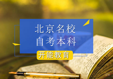 北京自考本科绿本辅导课程