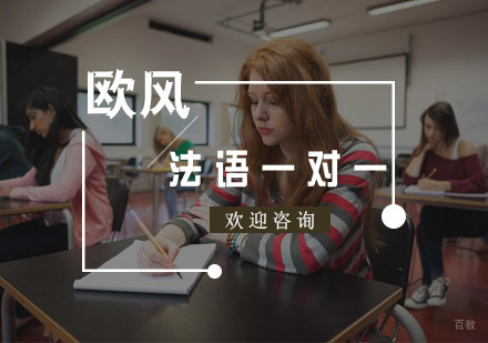 法语一对一