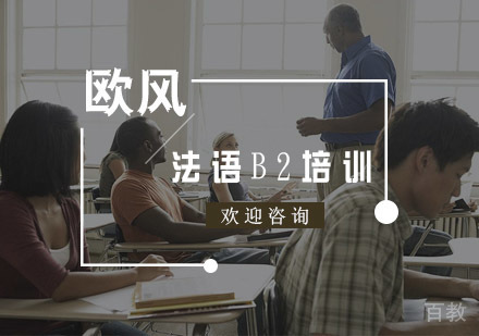 法语B2