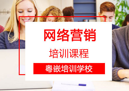 网络营销辅导,网络营销培训课程