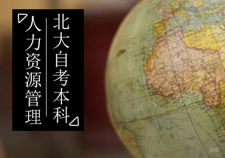 北大人力资源管理自考本科