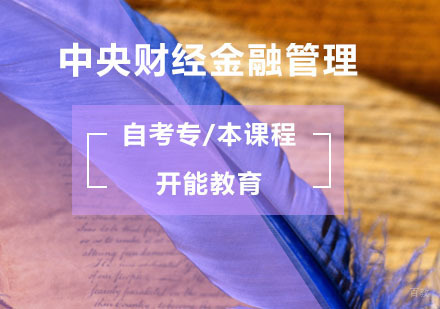 中央财经金融管理自考专/本课程