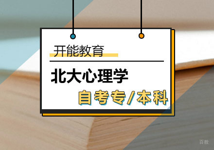 北大心理学自考专/本科课程