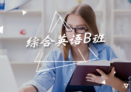 综合英语B班