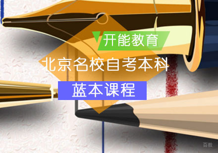 自考本科蓝本课程