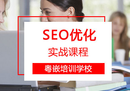 SEO辅导,SEO优化实战培训课程