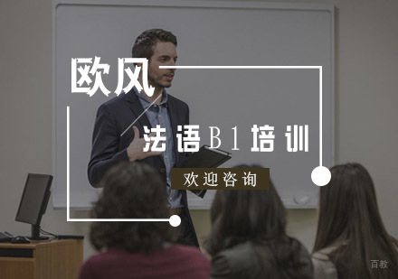 法语B1