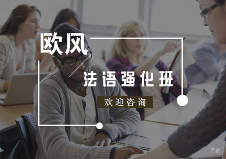 法语强化