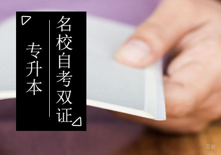 自考双证专升本辅导班