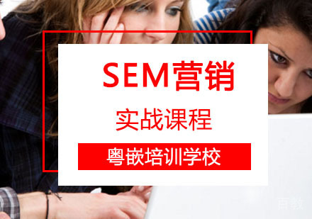 SEM辅导,SEM营销实战培训班