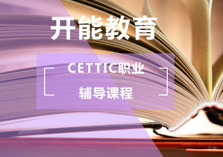 CETTIC职业辅导课程