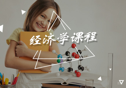 经济学课程