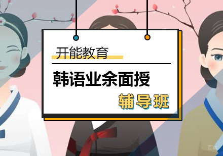 韩语业余面授辅导班