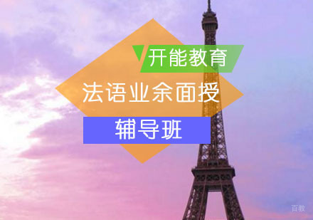法语业余面授辅导班