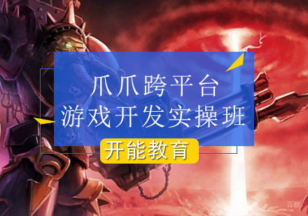 爪爪跨平台游戏开发实操班