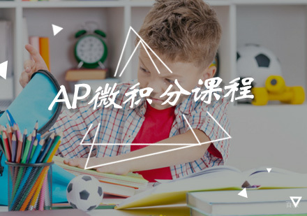 AP微积分课程