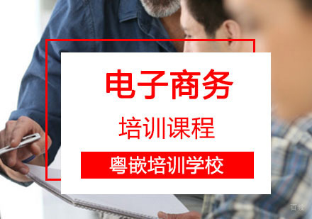 电子商务辅导,电子商务培训课程