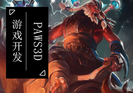 PAWS3D游戏开发培训班