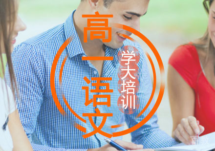 高一语文辅导,语文课文精讲培训