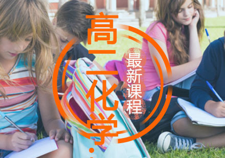 高二化学辅导,化学一对一培训课程