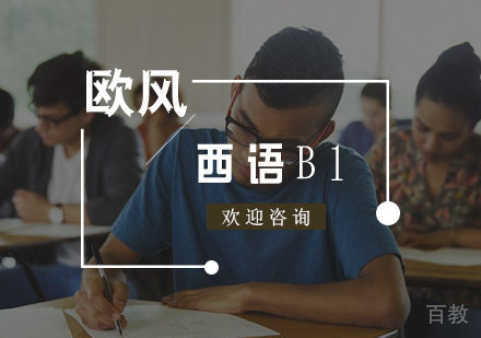 西班牙语B1