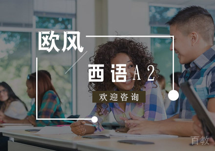 西班牙语A2直达