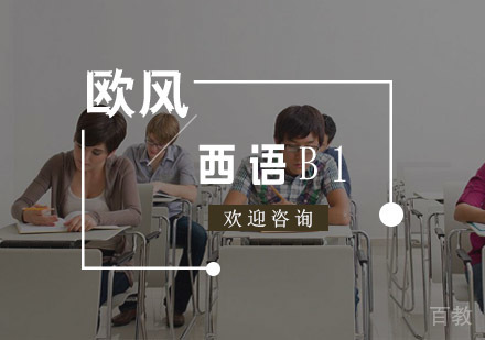 西班牙语B1直达