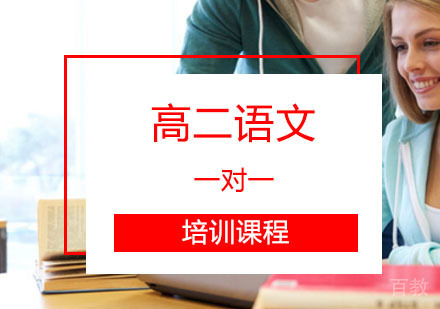 高二语文辅导,语文一对一培训课程
