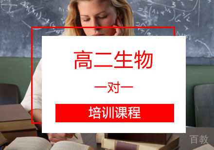 高二生物辅导,生物一对一培训课程