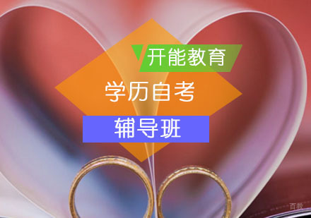 北京开能教育自考课程快速通关拿学历？