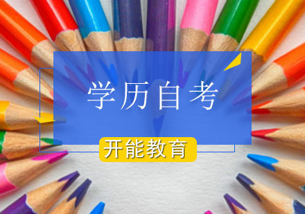 如何准备自考学历？