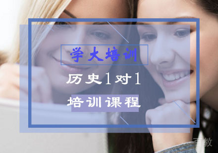 高二历史辅导,历史一对一培训课程