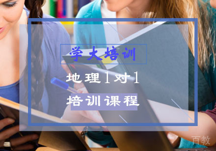 高二地理辅导,地理一对一培训课程