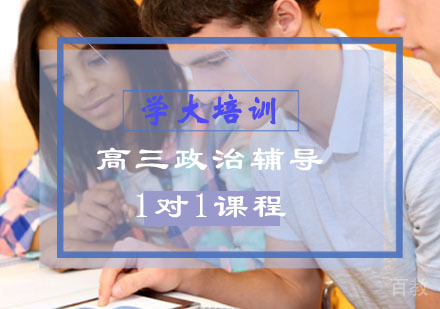 高三政治辅导,政治一对一个性化培训课程