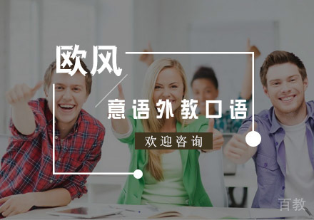 意大利语外教口语