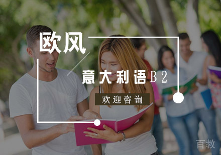 意大利语B2