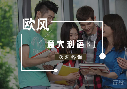 意大利语B1