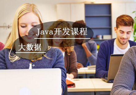 JAVA辅导,java大数据开发课程