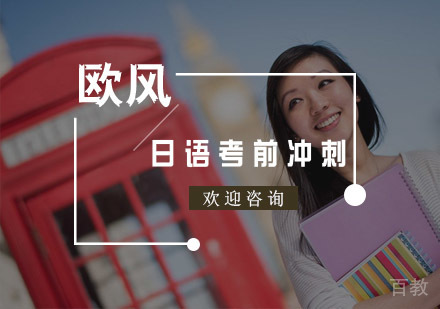 日语考前冲刺