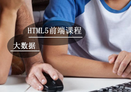 HTML5辅导,HTML5开发高端培训课程